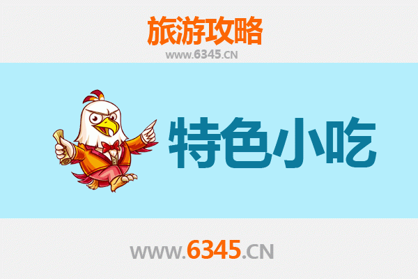 凉山盐源必吃特色小吃全攻略